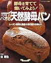 自家製酵母パン工房パオの天然酵母パン―酵母を育てて焼いてみよう! (マイライフシリーズ特集版)