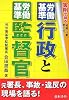 労働基準行政と労働基準監督官―実例で語る組織・行動・考え方