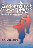 みなとの偉人たち―時代への挑戦・海からの日本づくり