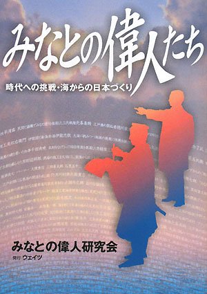 みなとの偉人たち―時代への挑戦・海からの日本づくりのJPEG画像
