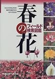 春の花 (フィールド検索図鑑)