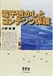 電子透かしとコンテンツ保護
