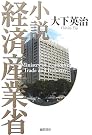 小説 経済産業省