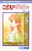 こどものおもちゃ 9 (りぼんマスコットコミックス (1094))