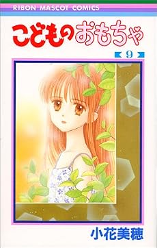 こどものおもちゃ 9 (りぼんマスコットコミックス (1094))