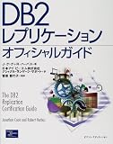 ｜DB2レプリケーションオフィシャルガイド