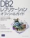 DB2レプリケーションオフィシャルガイド