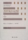 シリーズ20世紀の記憶 (第1巻)の画像