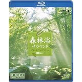 シンフォレストBlu-ray 森林浴サラウンド ブルーレイ・エディション[映像遺産・ジャパントリビュート](Blu-ray Disc)