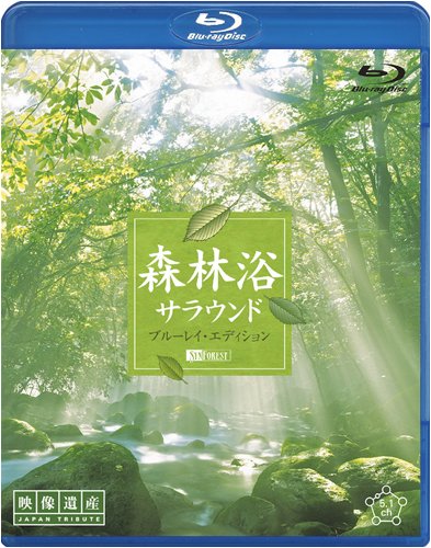 画像：森林浴サラウンド ブルーレイ・エディション[映像遺産・ジャパントリビュート] [Blu-ray]