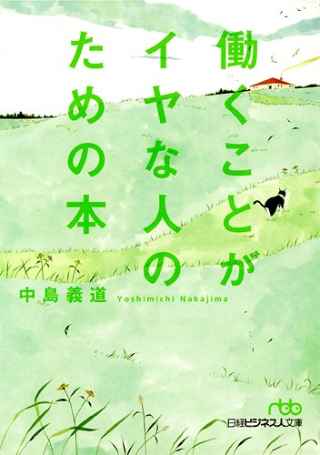 働くことがイヤな人のための本(日経ビジネス人文庫)
