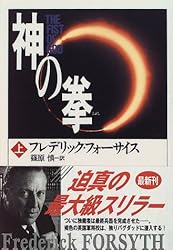 神の拳〈上〉 (角川文庫)