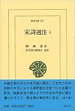 宋詩選注〈4〉 (東洋文庫)の画像