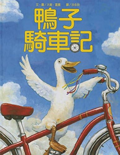 Duck on a Bike (Chinese and English Edition)
