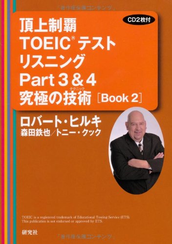 頂上制覇 TOEIC(R)テスト リスニングPart3&4 究極の技術(テクニック) [BOOK 2] (頂上制覇 TOEIC(R)テスト 究極の技術(テクニック) シリーズ)