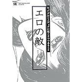 エロの敵 今、アダルトメディアに起こりつつあること (NT2X)