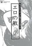 エロの敵 今、アダルトメディアに起こりつつあること (NT2X)