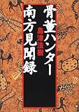 骨董ハンター南方見聞録