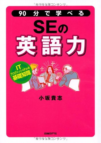 Cover image : 90分で学べるSEの英語力 (ITプロフェッショナルの基礎知識)