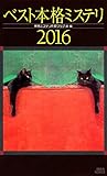 ベスト本格ミステリ2016