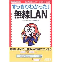 すっきりわかった! 無線LAN (NETWORK MAGAZINE BOOKS)