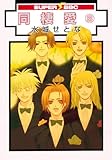 同棲愛 8 (新装版) (スーパービーボーイコミックス)-