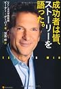 成功者は皆、ストーリーを語った。