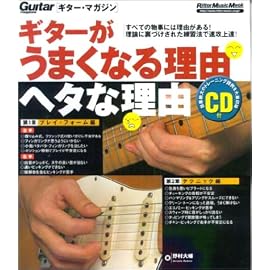 ギターがうまくなる理由ヘタな理由―ギター・マガジン (リットーミュージック・ムック)