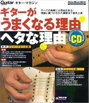 ギターがうまくなる理由ヘタな理由―ギター・マガジン (リットーミュージック・ムック)