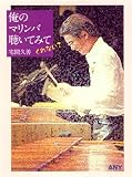 俺のマリンバ聴いてみてくれない?/