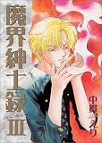 魔界紳士録 (3) (Wings comics)