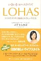いきいきロハスライフ!LOHAS-ココロとカラダと地球にやさしい生き方