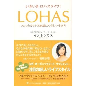 いきいきロハスライフ!LOHAS-ココロとカラダと地球にやさしい生き方