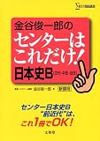 金谷俊一郎のセンターはこれだけ!日本史B〈古代・中世・近世〉―新課程 (シグマベスト) の評価・レビュー