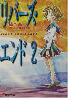 リバーズ・エンド〈2〉slash the heart (電撃文庫)