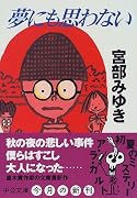 夢にも思わない (中公文庫)