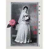 三浦綾子愛の歌集 いとしい時間