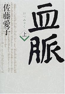 血脈〈上〉 血脈〈上〉