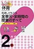 小学校体育見通しがもてる全単元・全時間の授業のすべて 2年