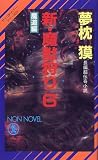 新・魔獣狩り〈6〉魔道編―サイコダイバー・シリーズ (ノン・ノベル)