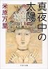 真夜中の太陽 (中公文庫)