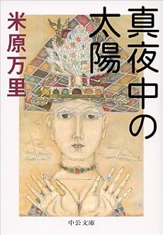 真夜中の太陽 (中公文庫)