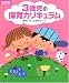 3歳児の保育カリキュラム (年齢別保育カリキュラム)