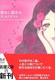 美女に囲まれ―yoshimotobanana.com〈8〉 (新潮文庫) の評価・レビュー