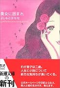 美女に囲まれ―yoshimotobanana.com〈8〉 (新潮文庫)
