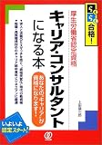 キャリア・コンサルタントになる本―あなたの“キャリア”が資格になります! (らくらく合格!)