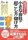 成功する 小さな会社の起こし方・儲け方/