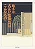 大江戸歌舞伎はこんなもの (ちくま文庫)