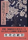 鬼龍院花子の生涯 (中公文庫)