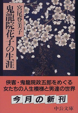 鬼龍院花子の生涯 (中公文庫)
